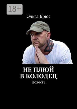 Не плюй в колодец. Повесть. 