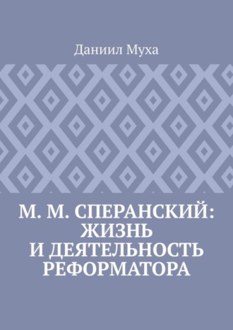 М. М. Сперанский: жизнь и деятельность реформатора. 