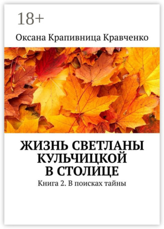 Жизнь Светланы Кульчицкой в столице. Книга 2. В поисках тайны. 