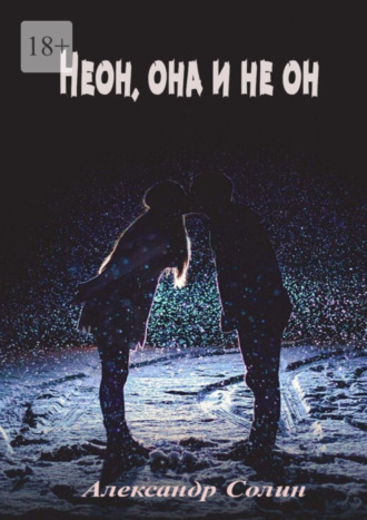 Неон, она и не он. 