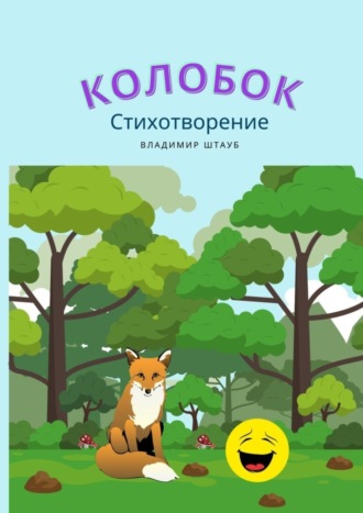 Владимир Штауб. Колобок. Стихотворение