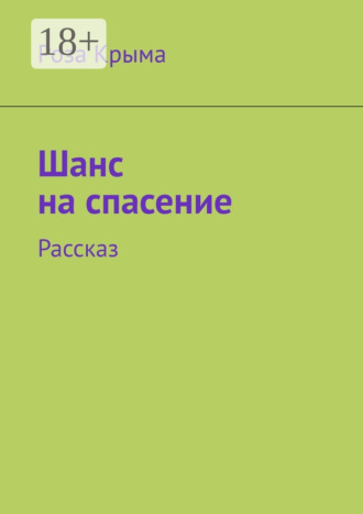 Шанс на спасение. Рассказ. Роза Крыма