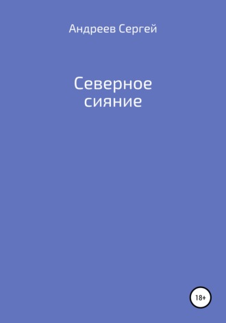 Сергей Андреевич Андреев. Северное сияние