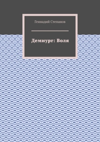 Демиург: Воля. 