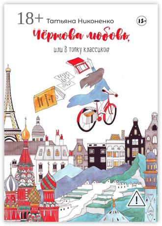 Чертова любовь, или В топку классиков. Татьяна Никоненко