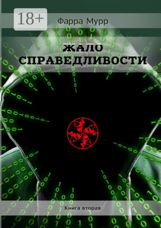Фарра Мурр. Жало Справедливости. Книга вторая