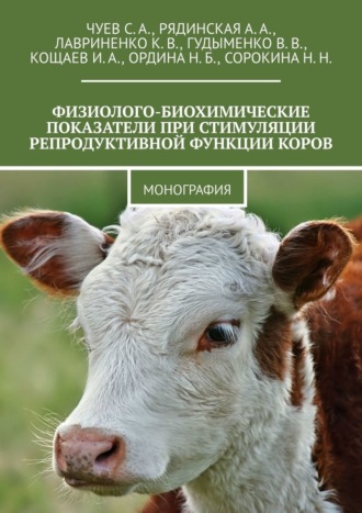 И. А. Кощаев. Физиолого-биохимические показатели при стимуляции репродуктивной функции коров. Монография