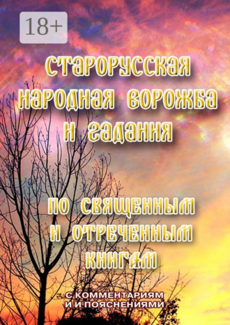 Старорусская народная ворожба и гадания. По священным и отреченным книгам. Л. И. Моргун