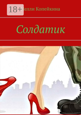 Солдатик. 