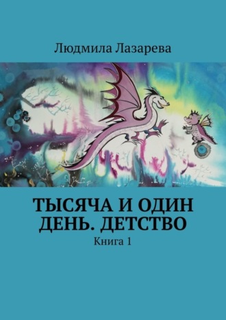 Тысяча и один день. Детство. Книга 1. 