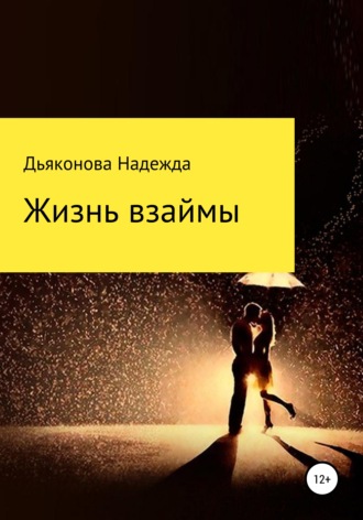 Жизнь взаймы. Надежда Дьяконова