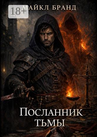Посланник тьмы. 