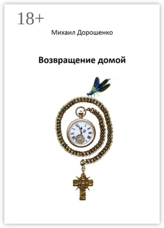 Возвращение домой. Михаил Дорошенко