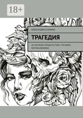 Трагедия. Александра Есенина