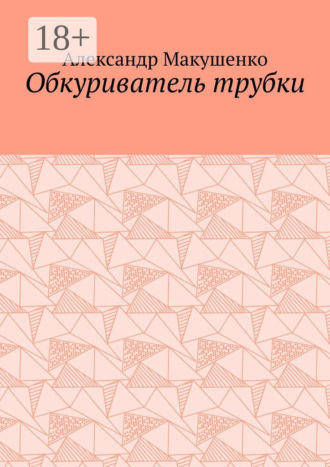 Обкуриватель трубки. Александр Макушенко