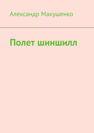 Александр Макушенко. Полет шиншилл