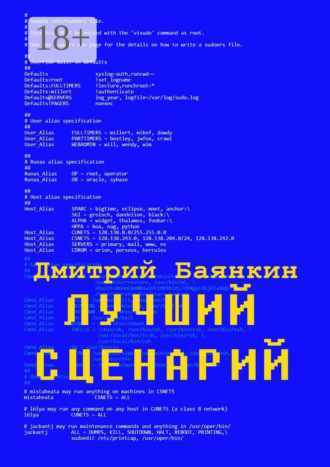 Лучший сценарий. Дмитрий Вячеславович Баянкин