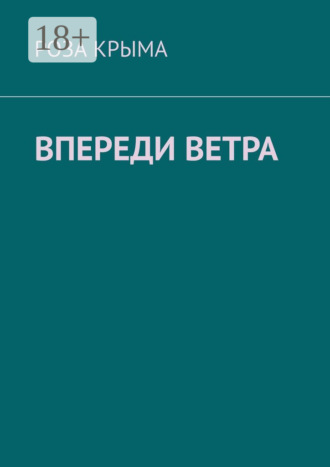Впереди ветра. Роза Крыма