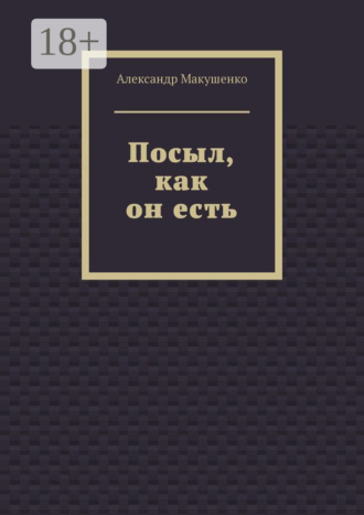 Посыл, как он есть. Александр Макушенко