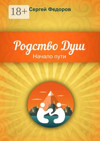 Родство Душ. Начало пути. Сергей Федоров