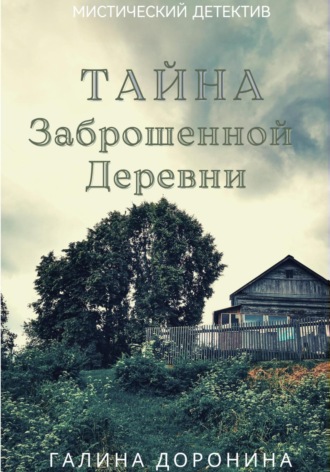 Тайна заброшенной деревни. 