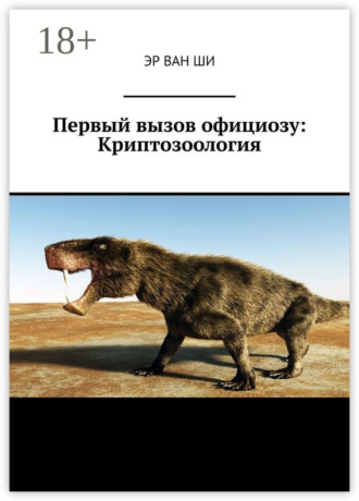 Первый вызов официозу: Криптозоология. Эр Ван Ши