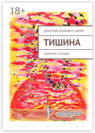 Дмитрий Игоревич Сыров. Тишина. Сборник стихов