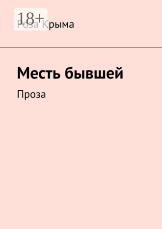 Месть бывшей. Проза. Роза Крыма