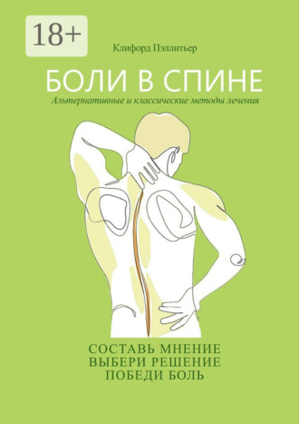 Боли в спине. Альтернативные и классические методы лечения. Клифорд Пэллитьер