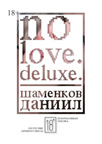 Даниил Евгеньевич Шаменков. No love. Deluxe.