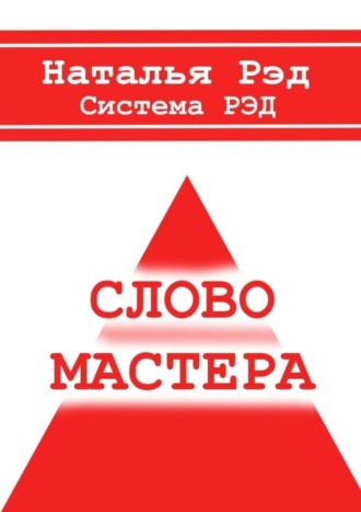 Система РЭД. Слово мастера. 