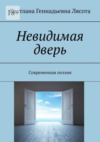 Светлана Геннадьевна Лясота. Невидимая дверь. Современная поэзия