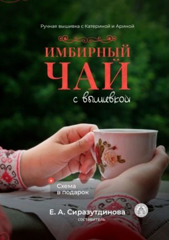 Имбирный чай с вышивкой. Ручная вышивка с Катериной и Ариной. Татьяна Владимировна Шикина