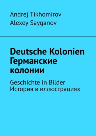 Andrej Tikhomirov. Deutsche Kolonien. Германские колонии. Geschichte in Bilder. История в иллюстрациях