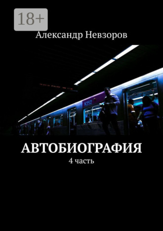 Автобиография. 4 часть. Александр Невзоров