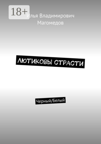 Илья Владимирович Магомедов. Лютиковы страсти. Черный/Белый
