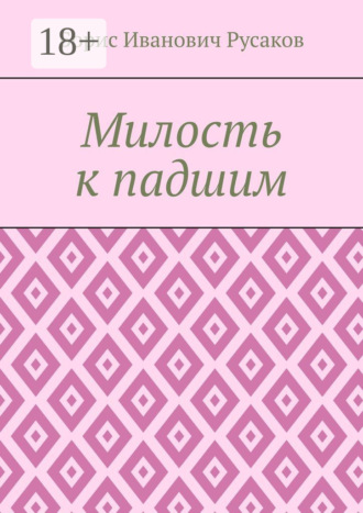 Борис Иванович Русаков. Милость к падшим