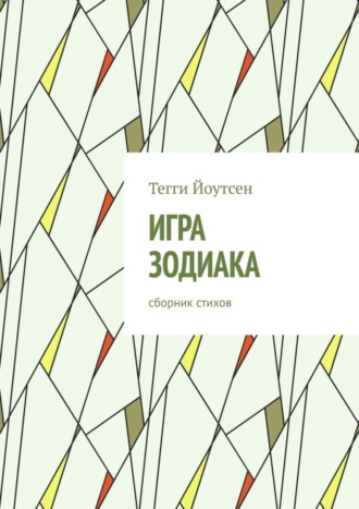 Тегги Йоутсен. Игра зодиака