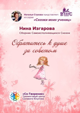 Обратитесь к душе за советом. Сборник самоисполняющихся сказок. Нина Валентиновна Изгарова