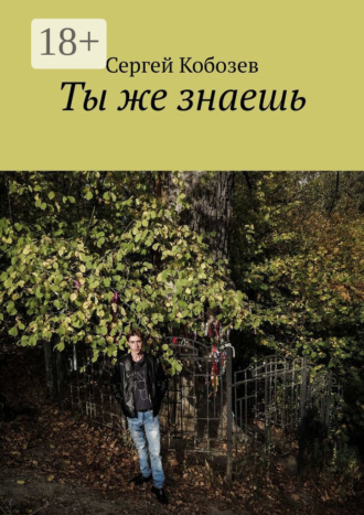 Ты же знаешь. Сергей Кобозев