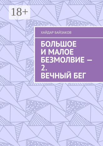 Большое и малое безмолвие – 2. Вечный бег. Хайдар Байзаков