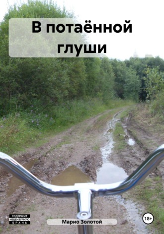 В потаённой глуши. Марио Золотой