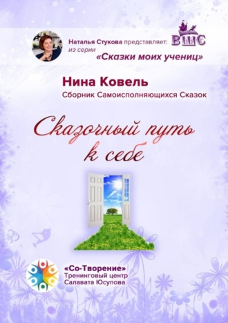 Сказочный путь к себе. Сборник Самоисполняющихся Сказок. Нина Геннадиевна Ковель
