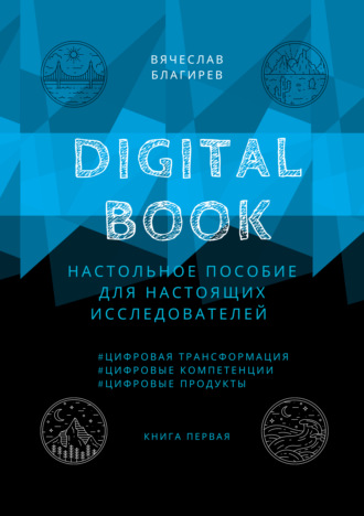 Вячеслав Благирев. Digital Book. Книга первая