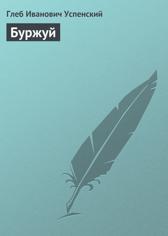 Буржуй. 
