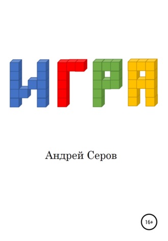 Игра. 