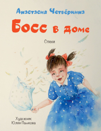 Босс в доме. 