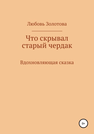 Любовь Евгеньевна Золотова. Что скрывал старый чердак