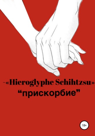 Hieroglyphe Schihtzsu. Прискорбие
