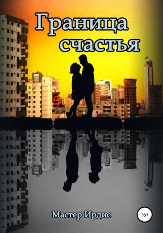 Граница счастья. Сергей Сергеевич Желтов